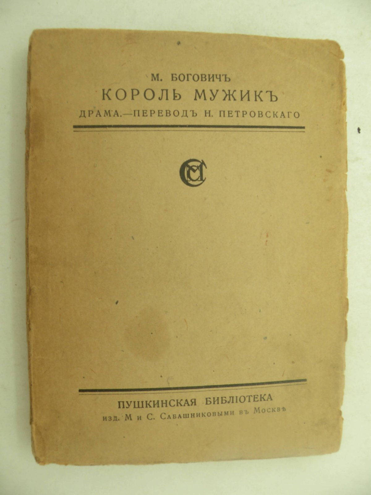 Богович М. Король мужик.