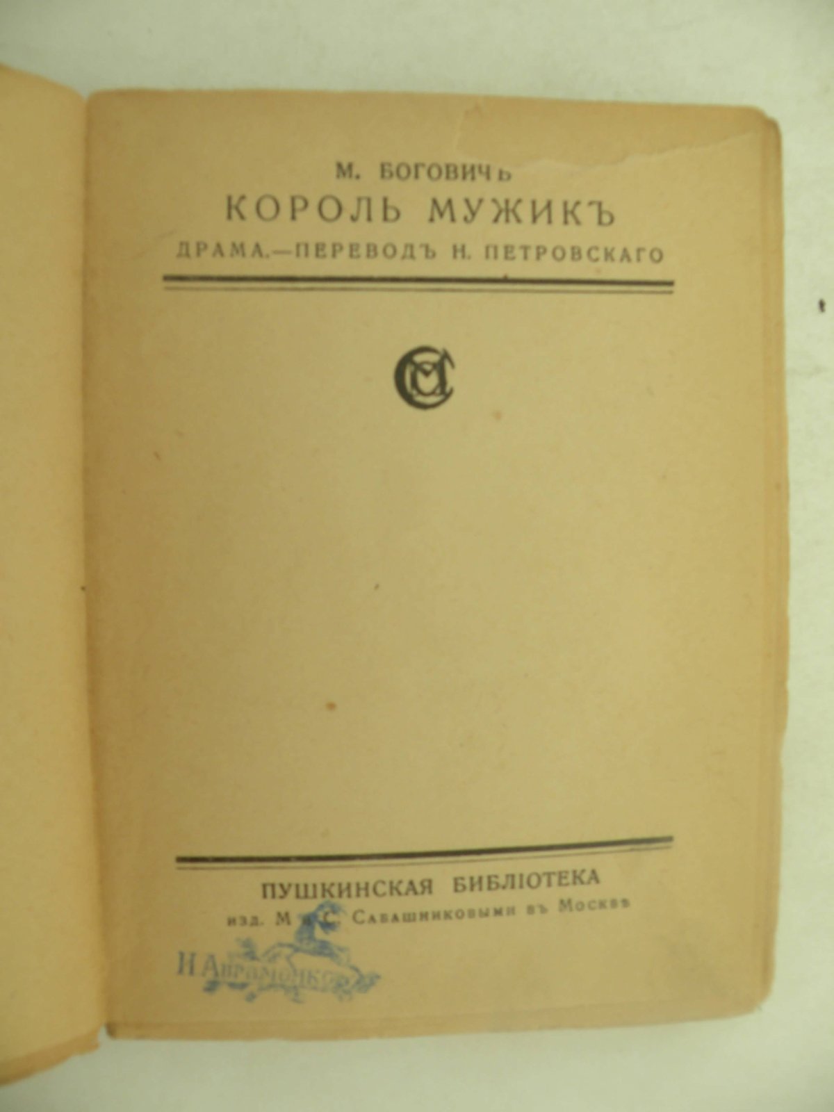 Богович М. Король мужик.