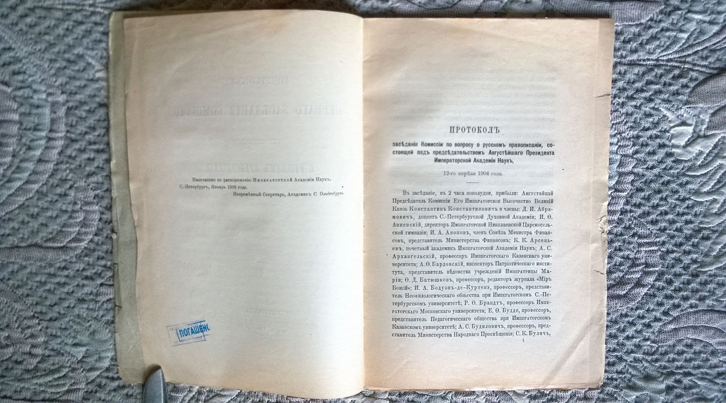 Протокол первого заседания комиссии по вопросу о русском правописании, состоявшегося 12 апреля 1904 г.