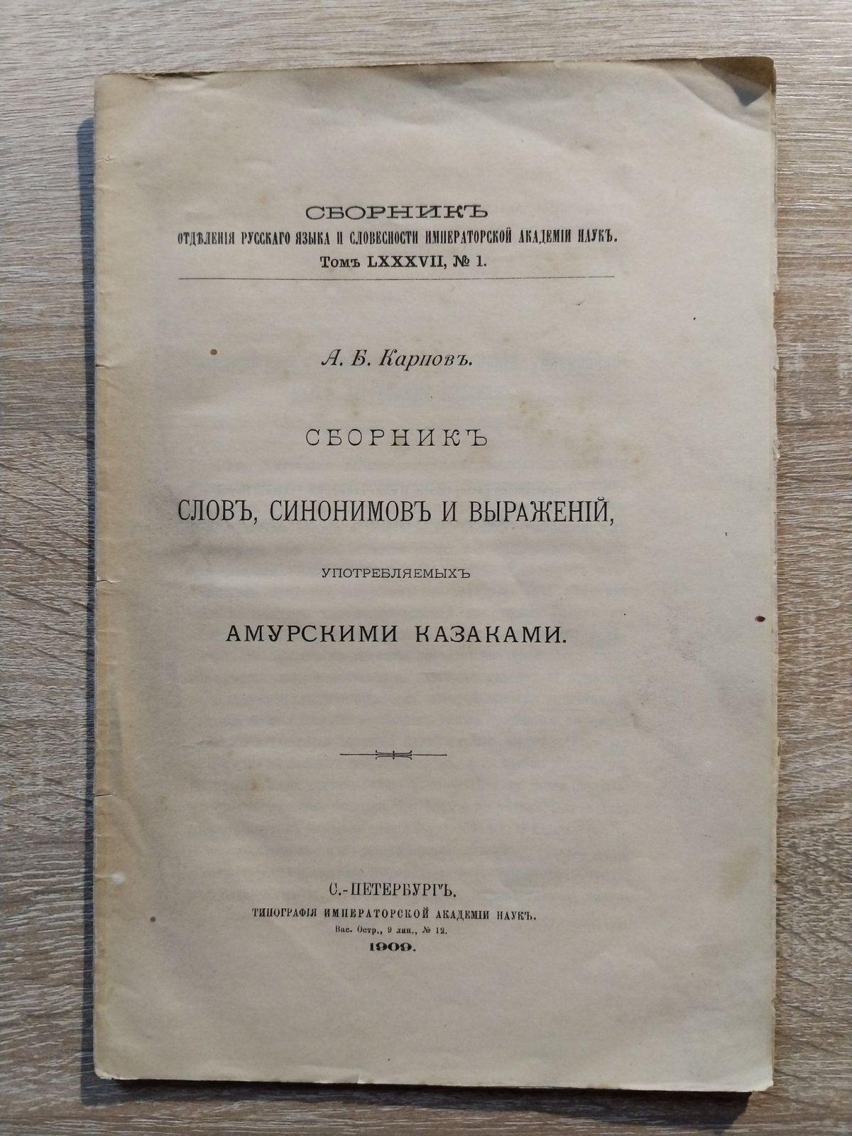 Карпов А. Б. Сборник слов, синонимов и выражений, употребляемых Амурскими казаками. …