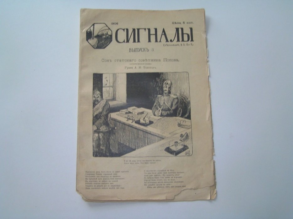 Сигналы. Выпуск 3 1906 г.