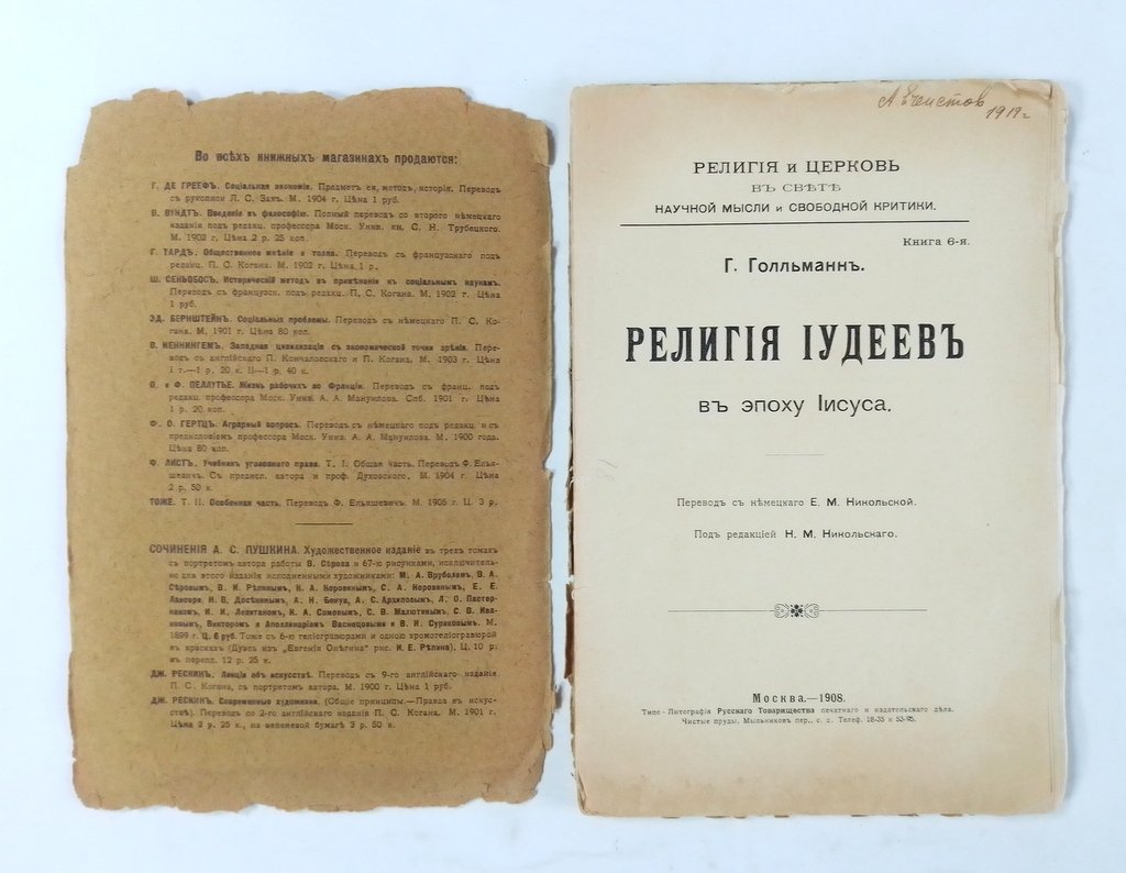 Голльманн Г. Религия иудеев в эпоху Иисуса.