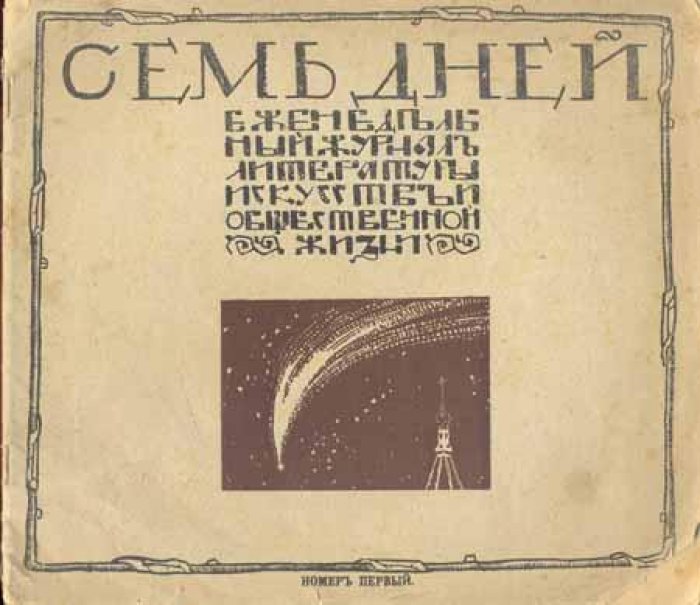Семь дней.