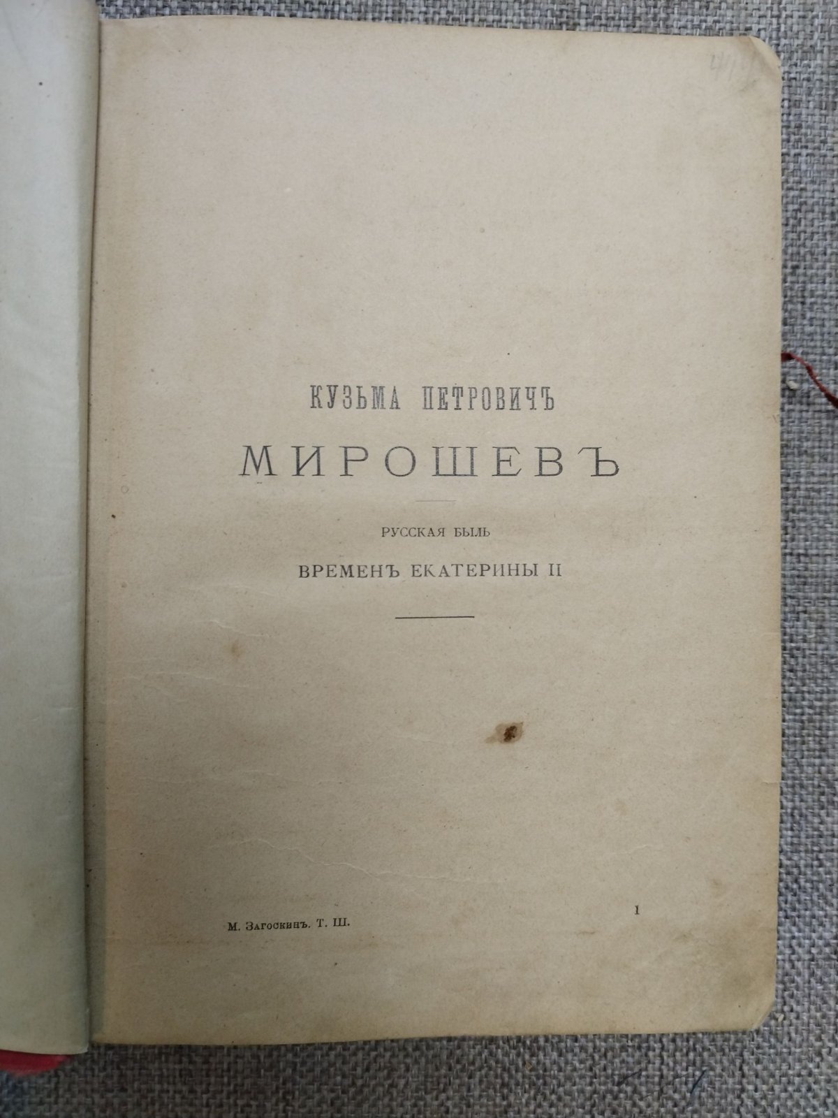 Загоскин М.Н. Кузьма Петрович Мирошев.