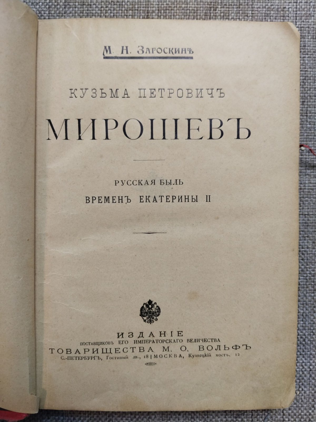 Загоскин М.Н. Кузьма Петрович Мирошев.