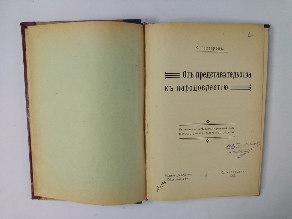 Тахтарев, К. От представительства к народовластию.