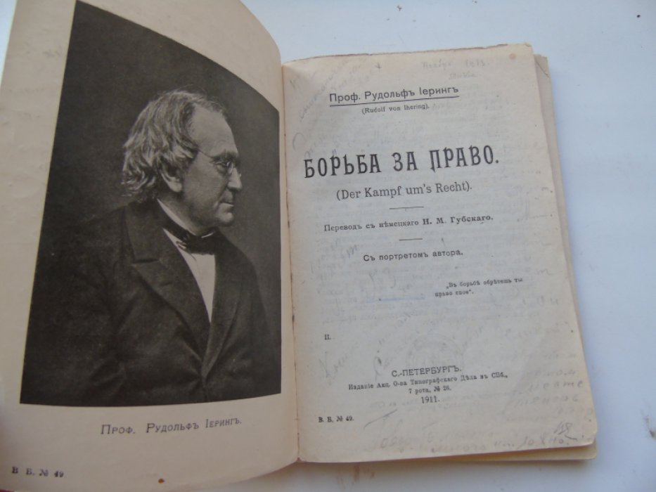 Иеринг Рудольф. Борьба за право.