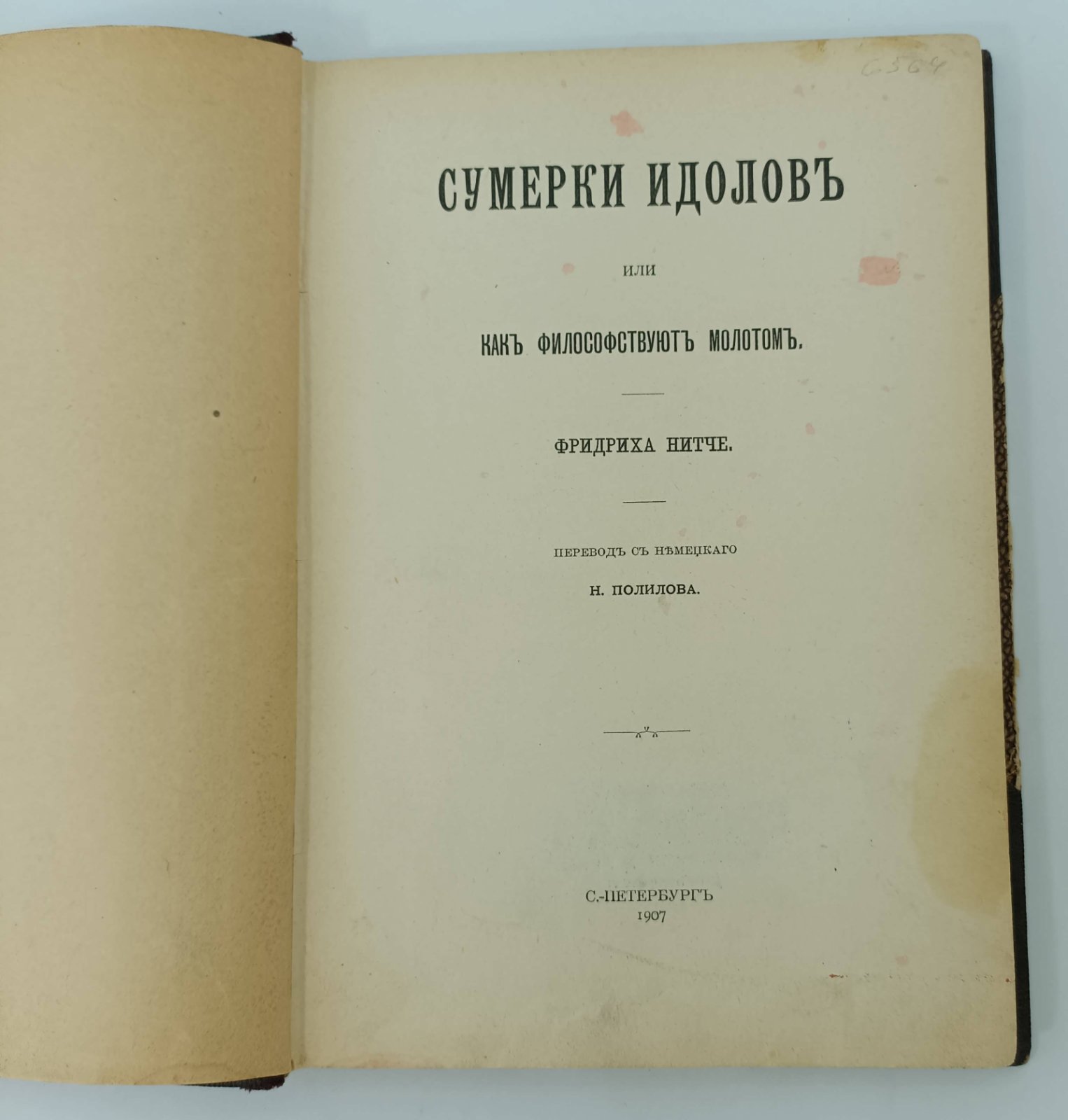 Ницше Фридрих. Сумерки идолов или как философствуют молотом.