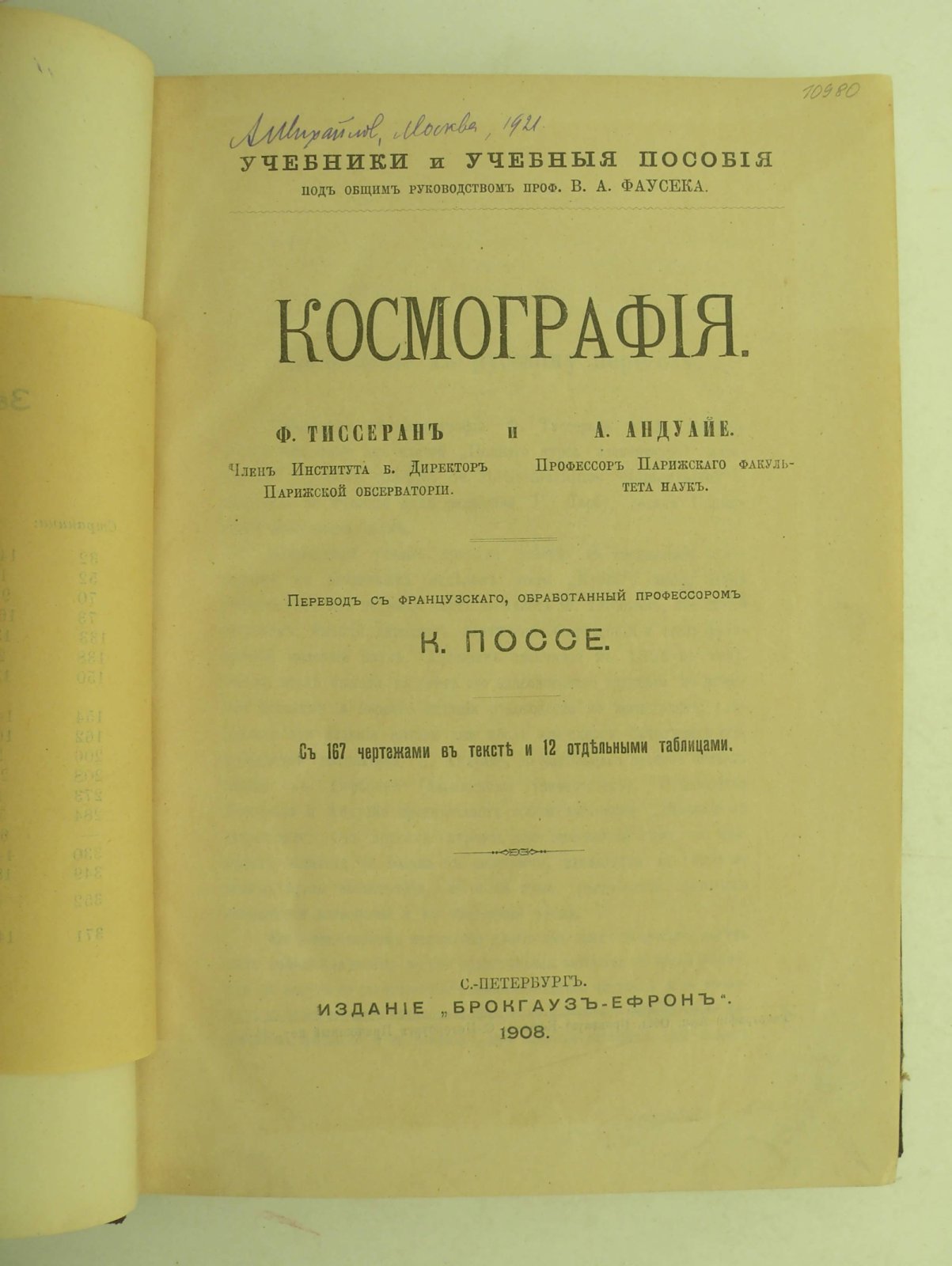 Тиссеран Ф. и Андуайе А. Космография.