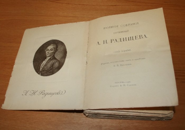 Радищев А.Н.  Полное собрание сочинений А. Н. Радищева. В 2-х томах. Комплект.
