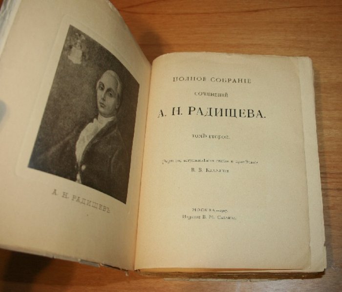 Радищев А.Н.  Полное собрание сочинений А. Н. Радищева. В 2-х томах. Комплект.