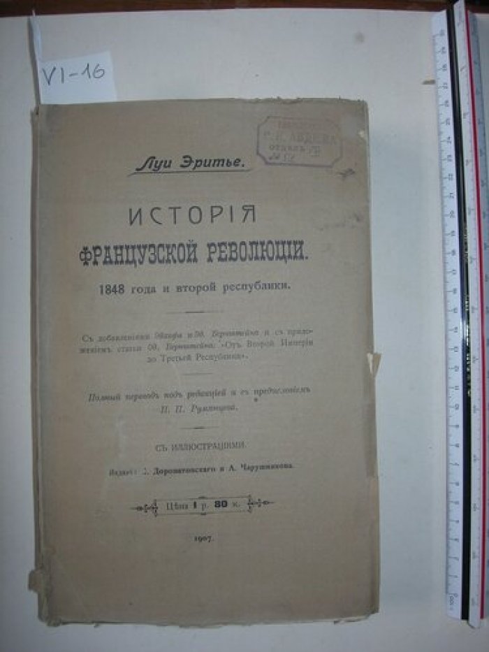Эритье Л. История Французской революции.