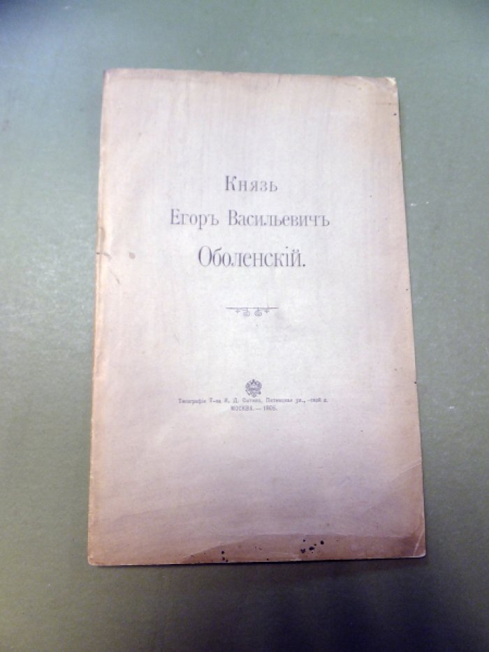 Шереметев С.Д. Князь Егор Васильевич Оболенский.