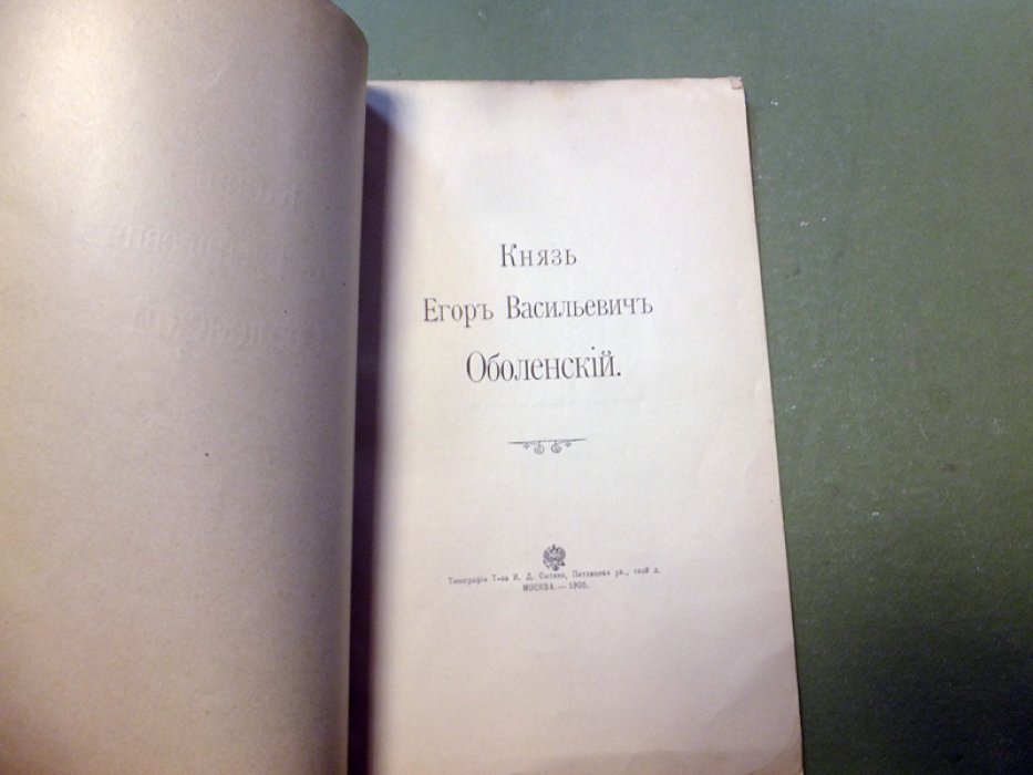 Шереметев С.Д. Князь Егор Васильевич Оболенский.
