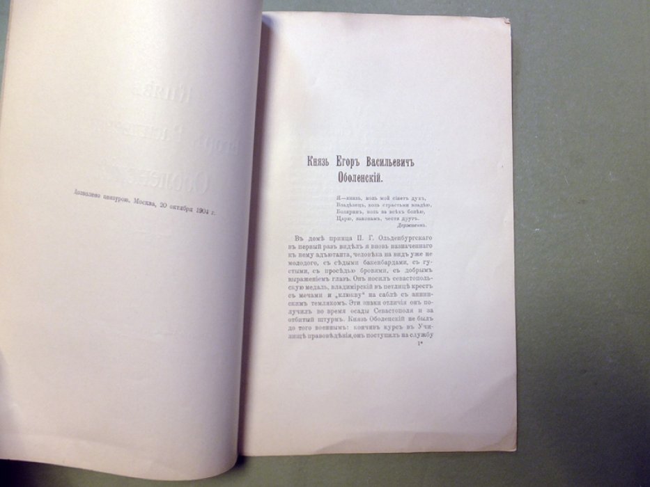 Шереметев С.Д. Князь Егор Васильевич Оболенский.