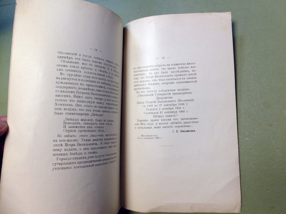 Шереметев С.Д. Князь Егор Васильевич Оболенский.