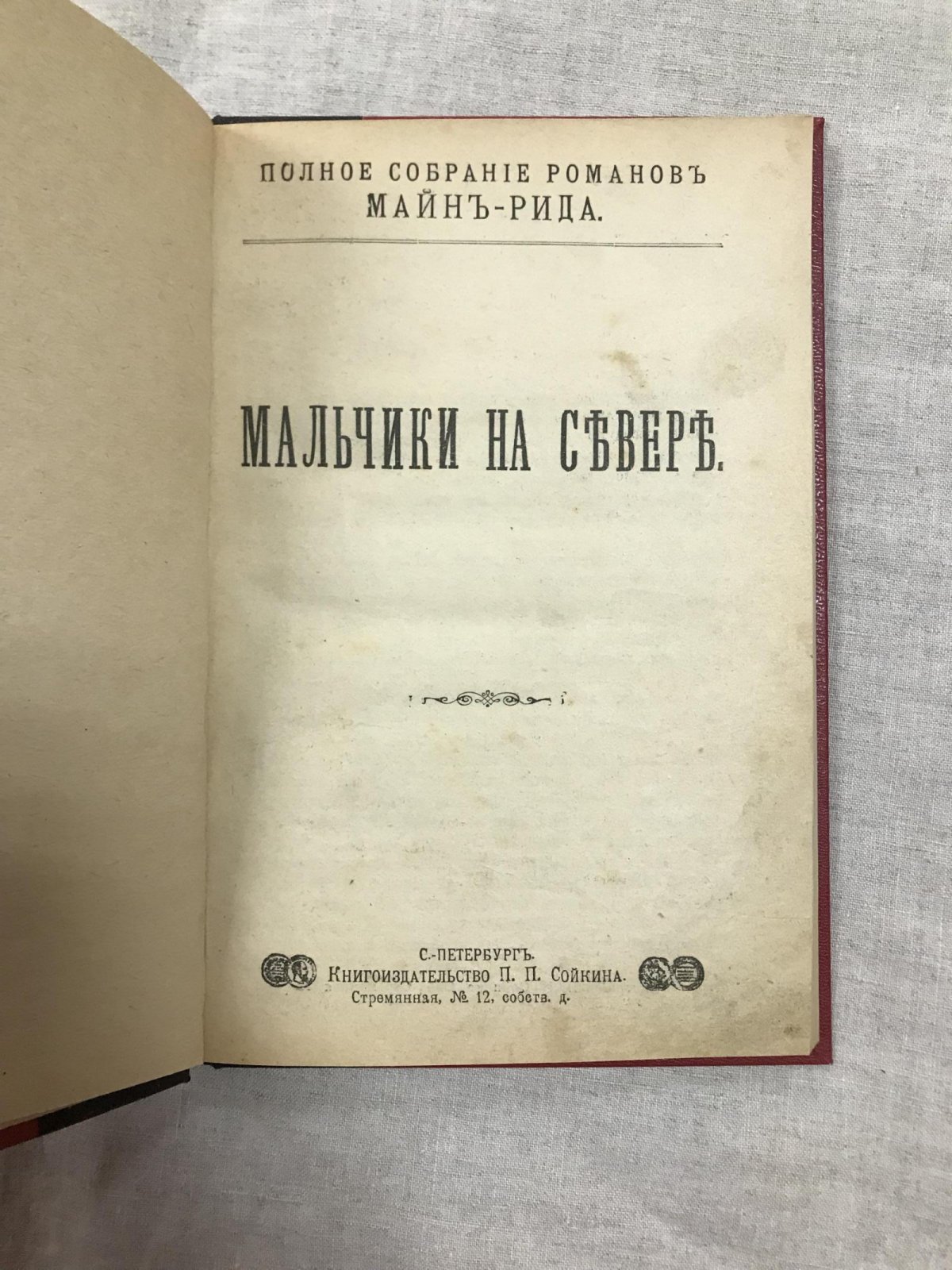 Майн Рид Т. Мальчики на севере. - Жак Депар