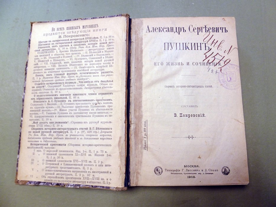 Покровский В. Александр Сергеевич Пушкин. Его жизнь и сочинения.