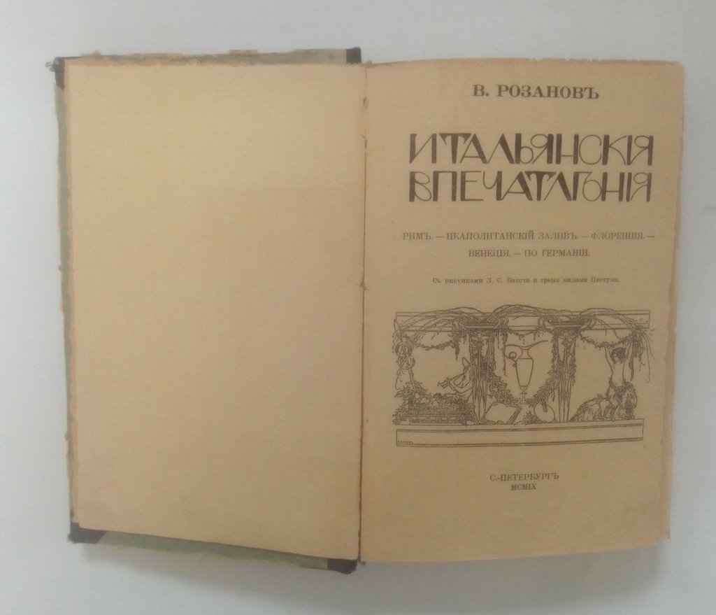 Розанов, В. Итальянские впечатления.