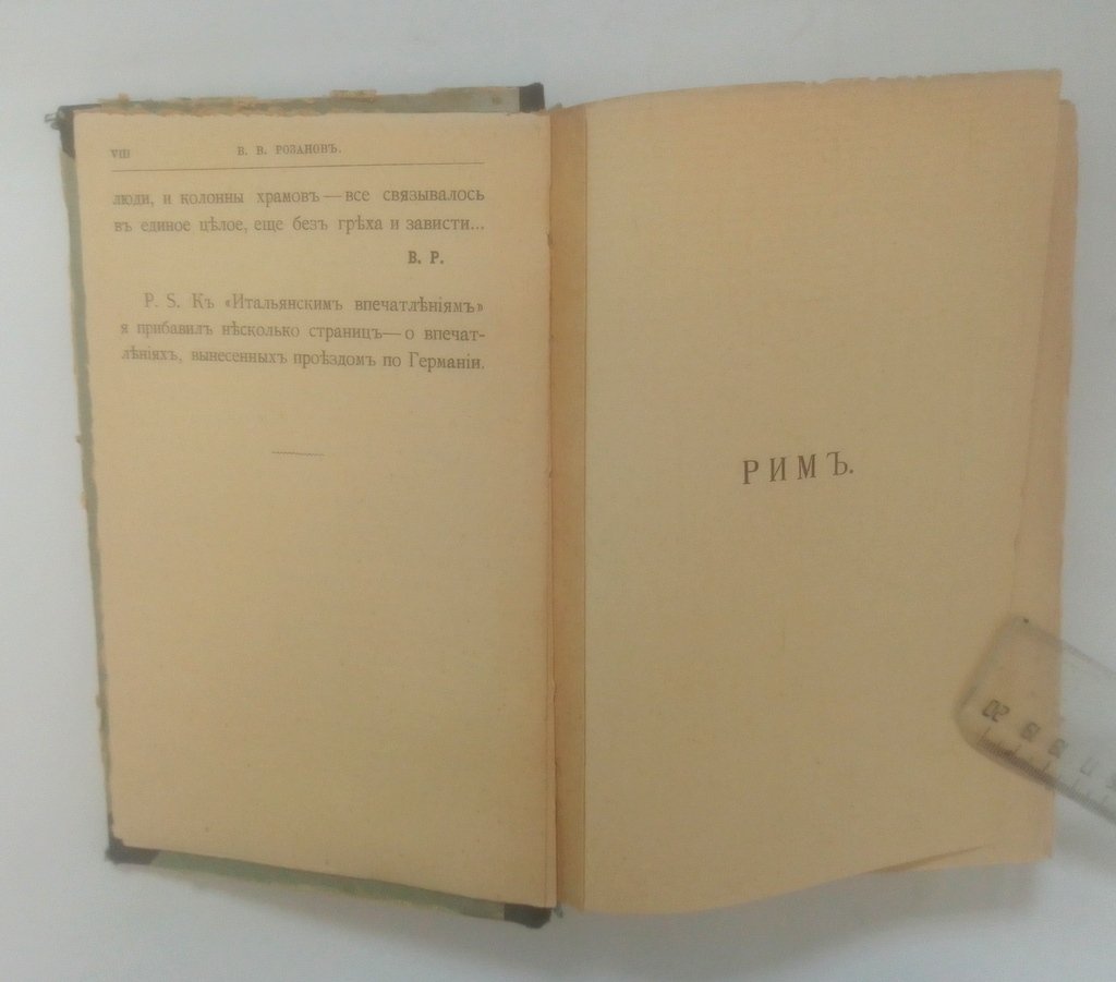 Розанов, В. Итальянские впечатления.