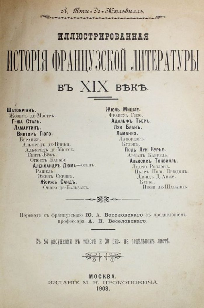 Пти-де-Жюльвиль Л. Иллюстрированная история французской литературы в XIX веке.