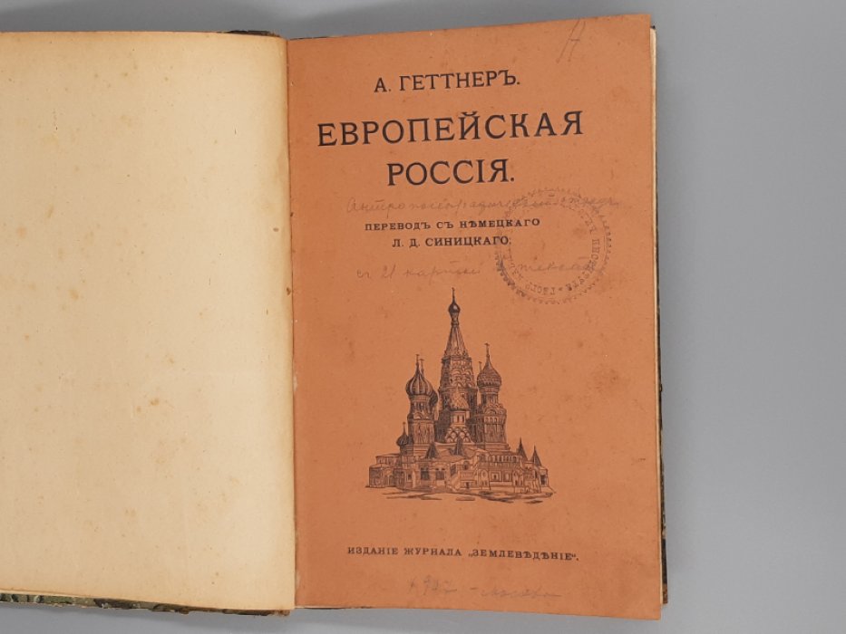 Геттнер Альфред. Европейская Россия. Антропогеографический этюд.