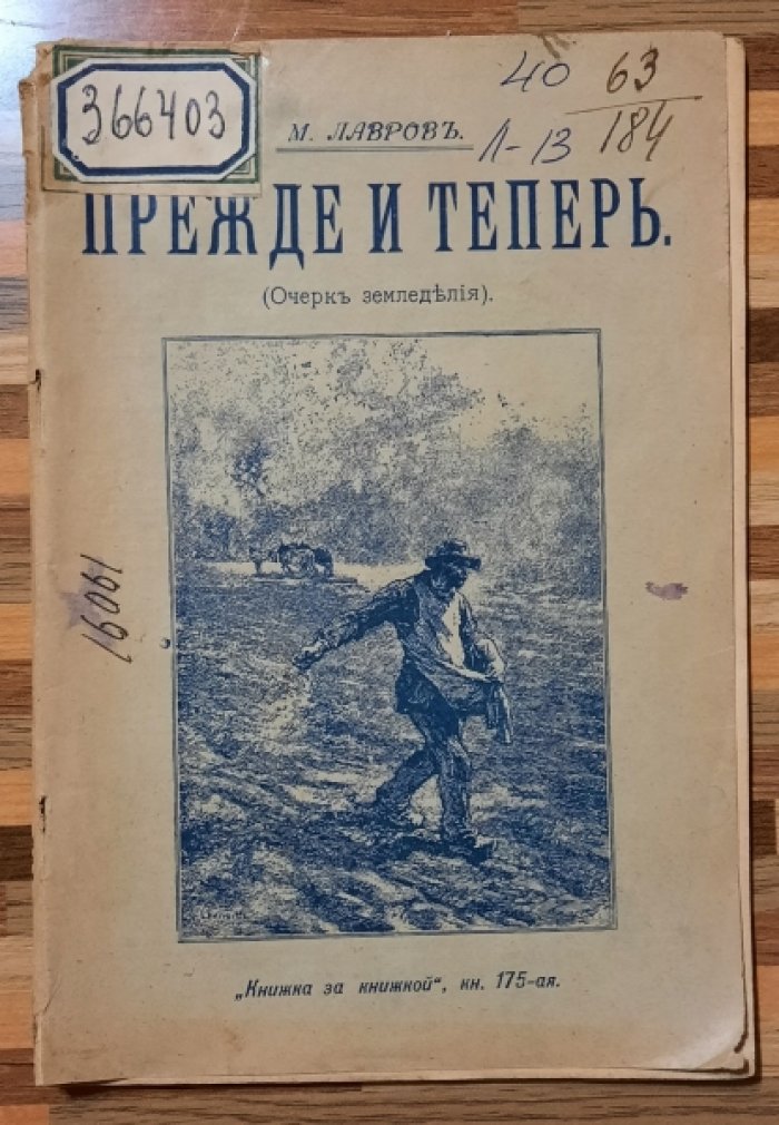 Лавров М. Прежде и теперь.