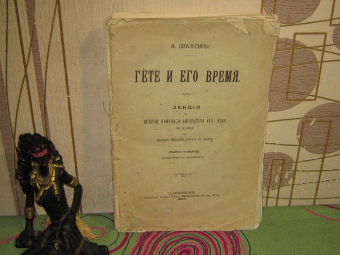 Шахов А.А. Гете и его время. Лекции по истории немецкой литературы ХVIII века, читанные на Высших Женских курсах в Москве.