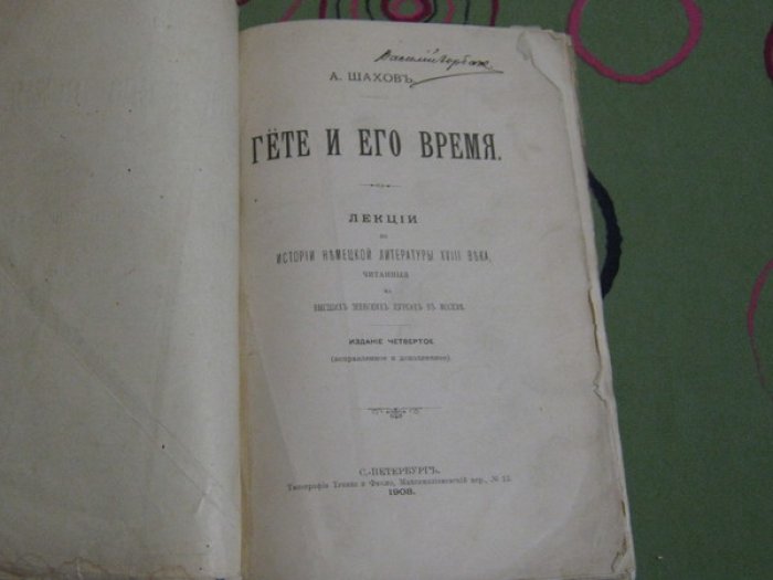 Шахов А.А. Гете и его время. Лекции по истории немецкой литературы ХVIII века, читанные на Высших Женских курсах в Москве.