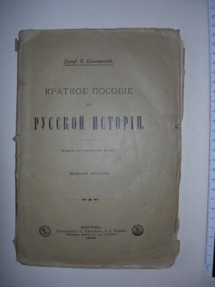 Ключевский В.О. Краткое пособие по Русской истории.