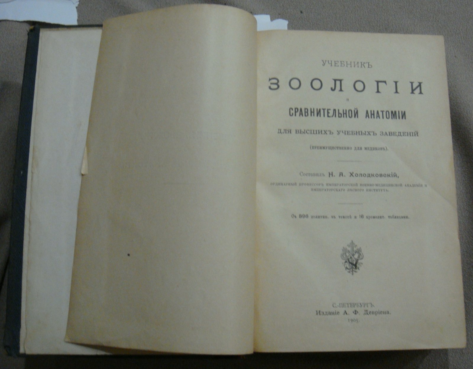 Холодковский Н.А. Учебник зоологии и сравнительной анатомии для высших учебных заведений (преимущественно для медиков).