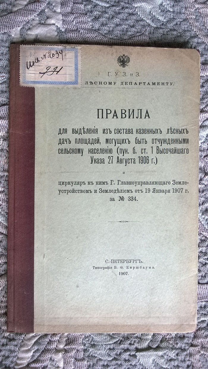 Правила для выделения из состава казенных лесных дач площадей, могущих быть отчужденными сельскому населению (п. б. ст.1 Высочайшего указа 27 августа 1906 г) и циркуляр к ним главноуправляющего землеустройством и земледелием от 19 января 1907 г. за № 334