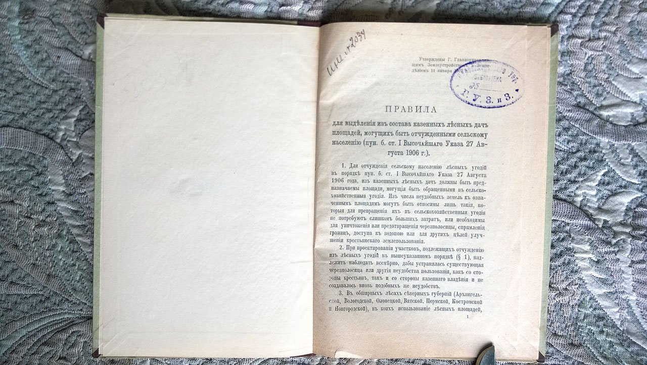 Правила для выделения из состава казенных лесных дач площадей, могущих быть отчужденными сельскому населению (п. б. ст.1 Высочайшего указа 27 августа 1906 г) и циркуляр к ним главноуправляющего землеустройством и земледелием от 19 января 1907 г. за № 334