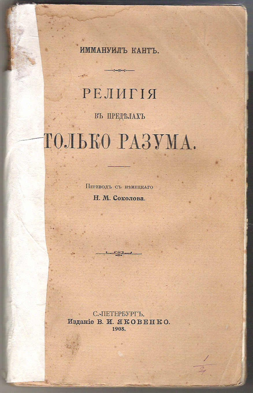 Кант Иммануил. Религия в пределах только разума.