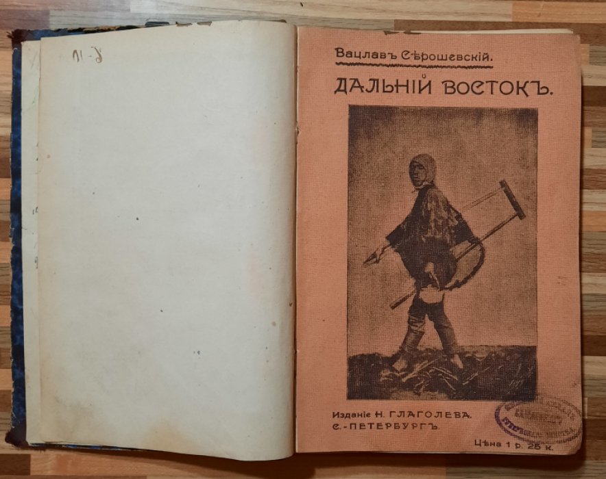 Серошевский Вацлав. Дальний Восток. Том 3 .