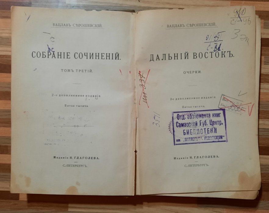 Серошевский Вацлав. Дальний Восток. Том 3 .
