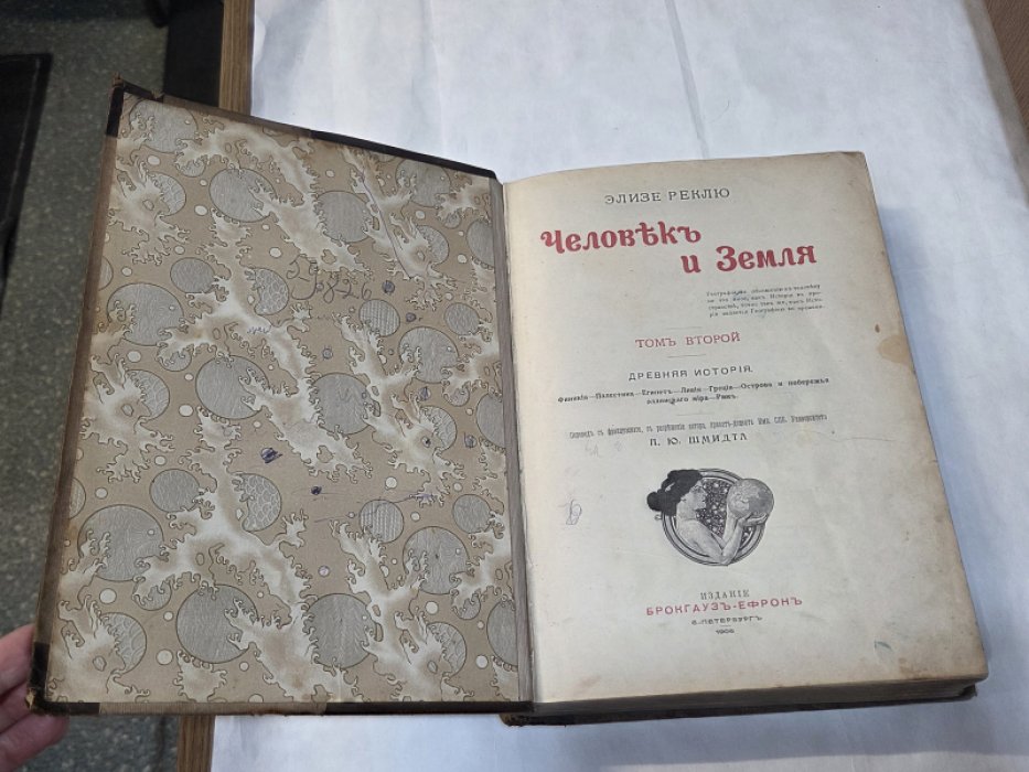 Реклю Э.  Человек и Земля в шести томах. Том второй. Древняя история. 
