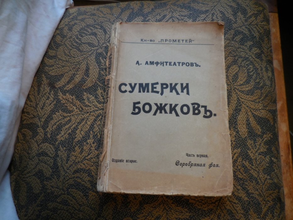 Амфитеатров А. Сумерки Божков.
