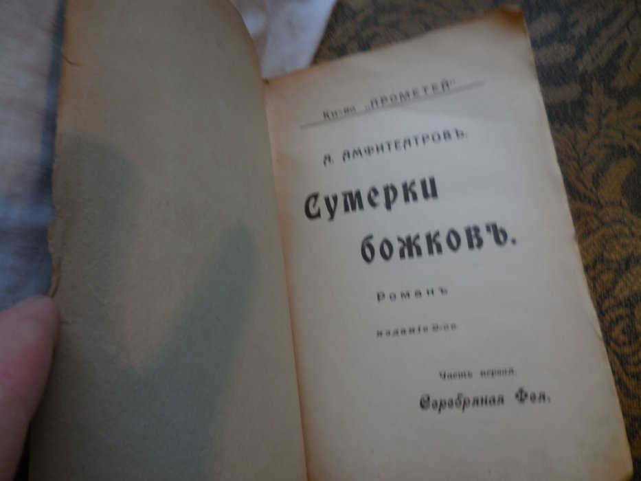 Амфитеатров А. Сумерки Божков.