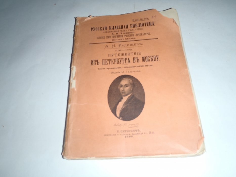 Радищев А.Н. Путешествие из Петербурга в Москву (1749-1802).