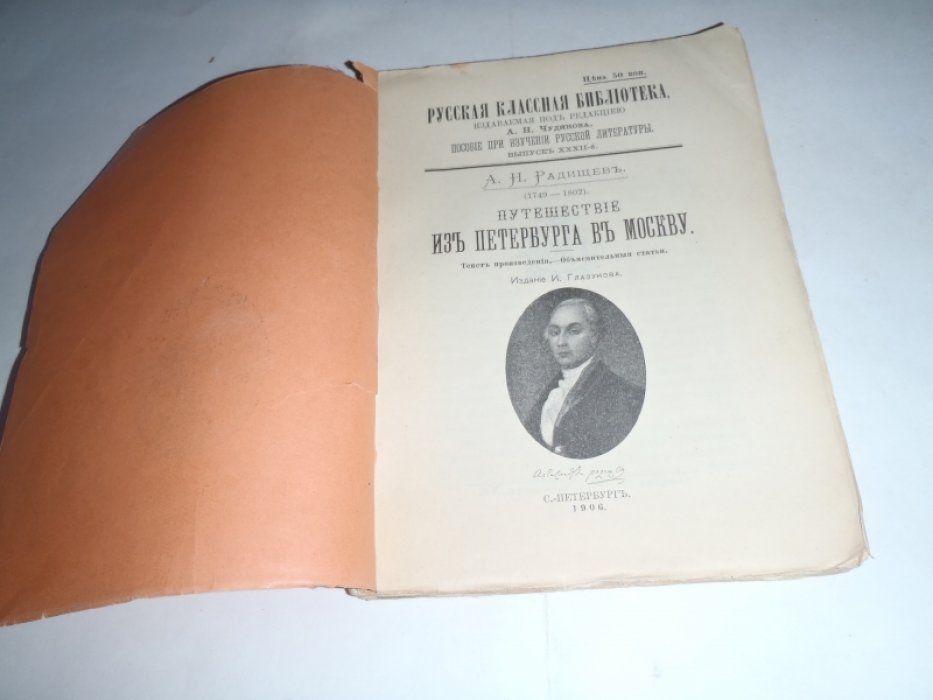 Радищев А.Н. Путешествие из Петербурга в Москву (1749-1802).