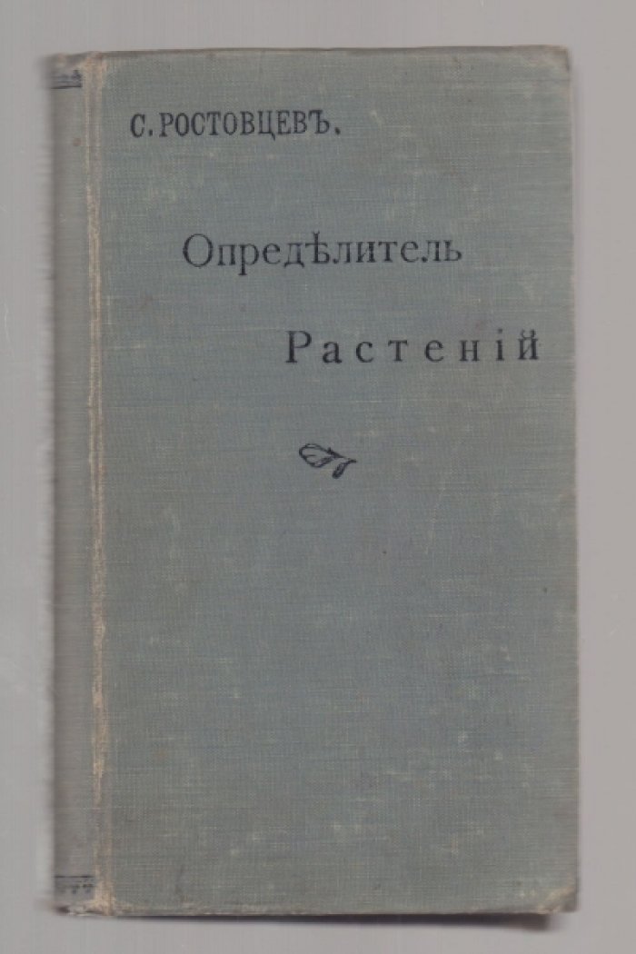 Ростовцев С. Определитель растений для школ и самообразования. Часть I. [Прижизненное издание].
