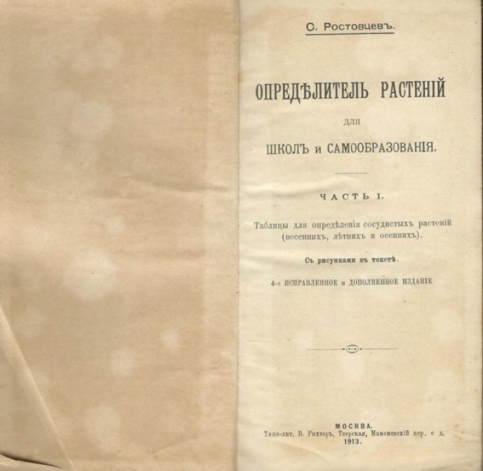 Ростовцев С. Определитель растений для школ и самообразования. Часть I. [Прижизненное издание].