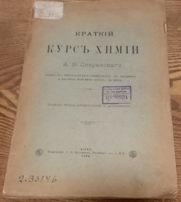Сперанский А.В. Краткий курс химии.