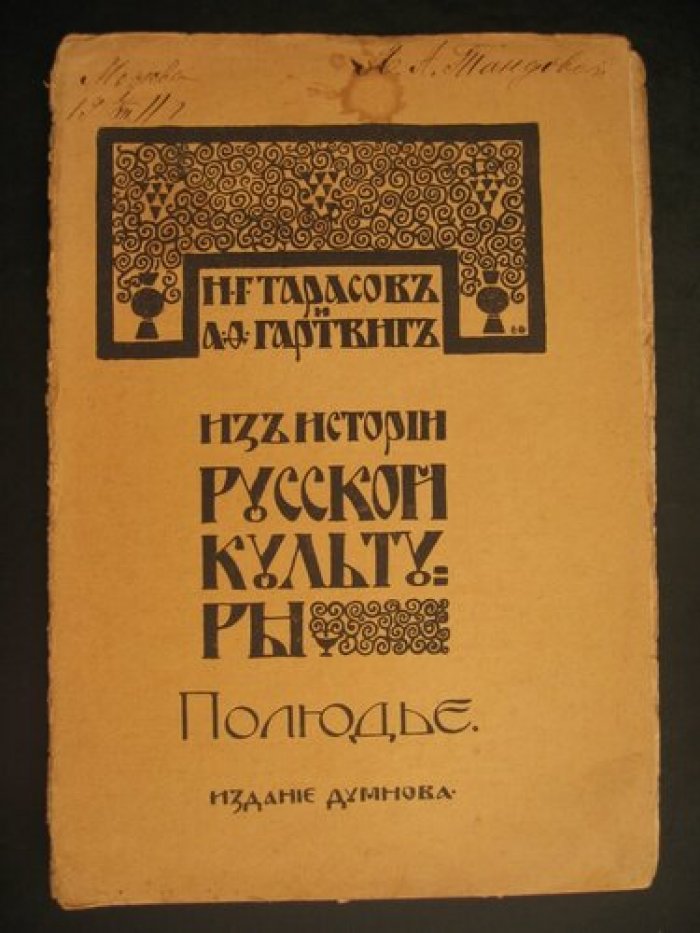 Тарасов Н.Г и Гартвиг А.Ф. Из истории русской культуры. Полюдье.