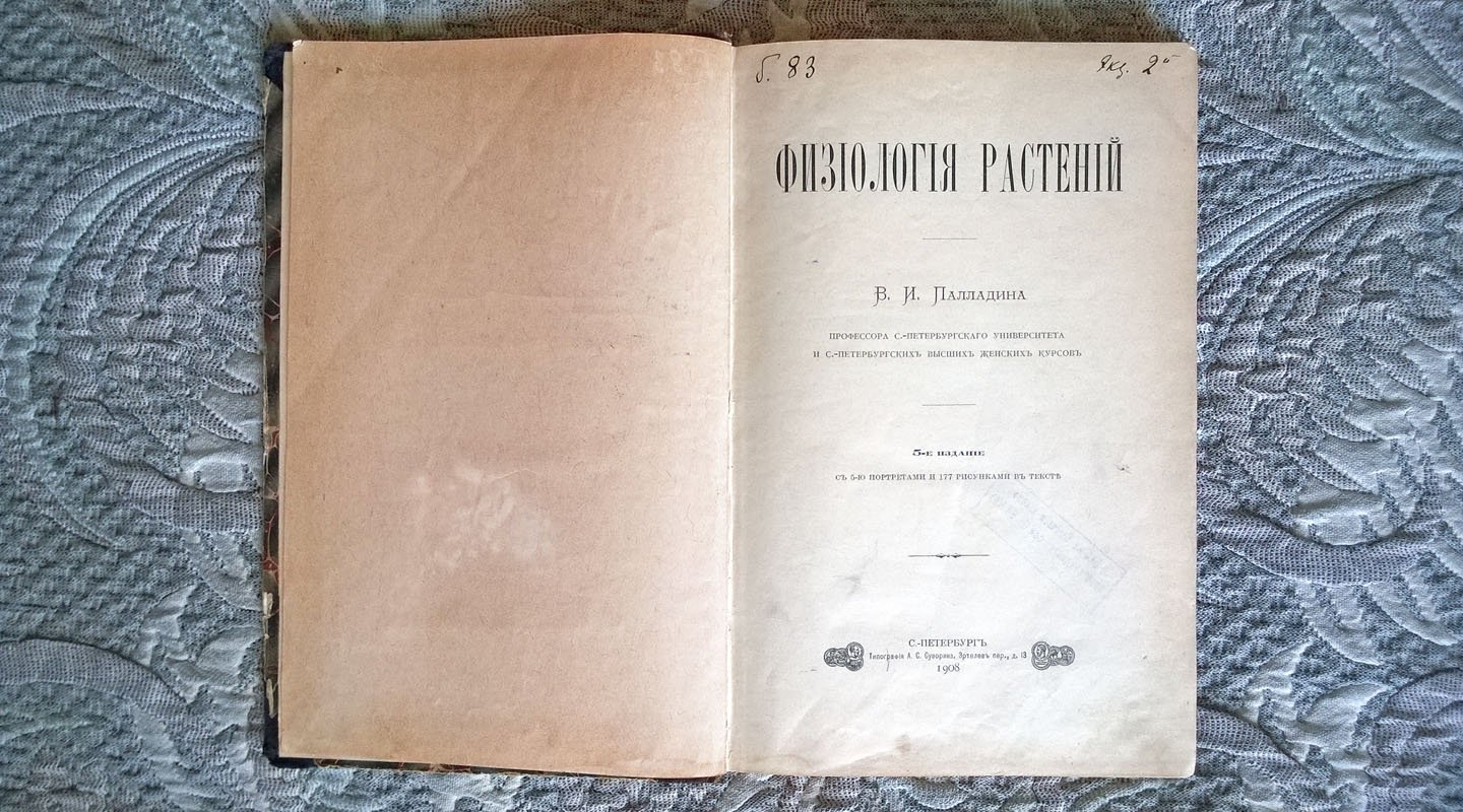 Палладин В.И. Физиология растений.