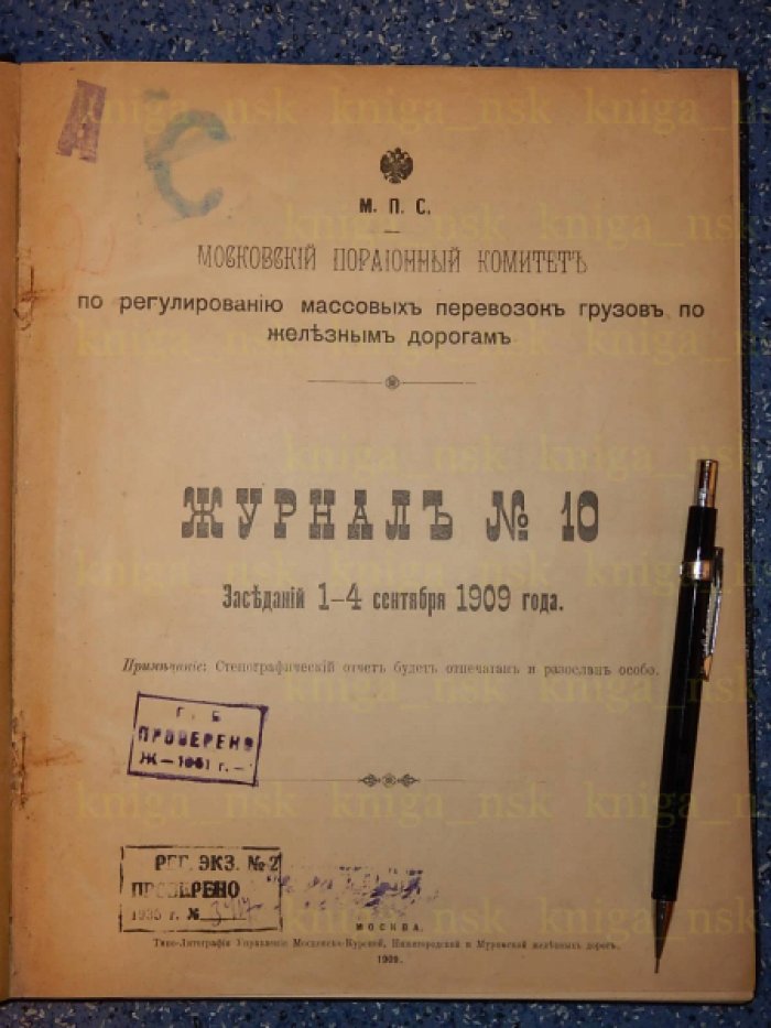 Московский порайонный комитет по регулированию массовых перевозок грузов по железным дорогам.