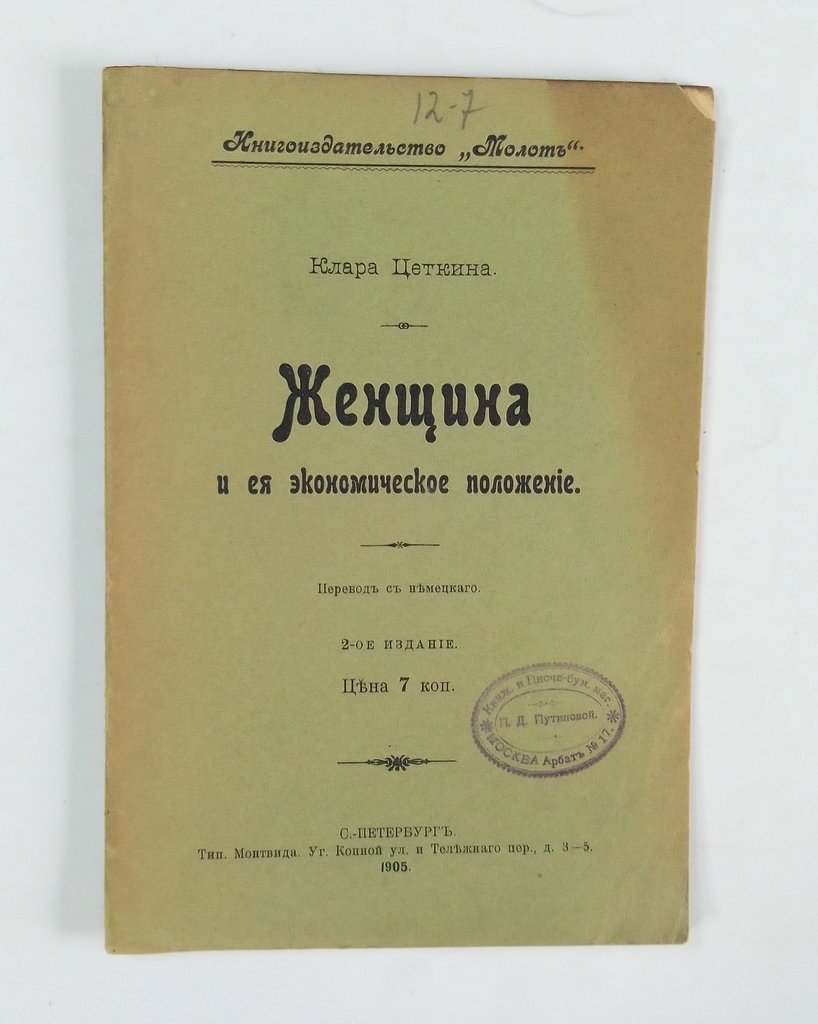 Цеткин, К. Женщина и ее экономическое положение.