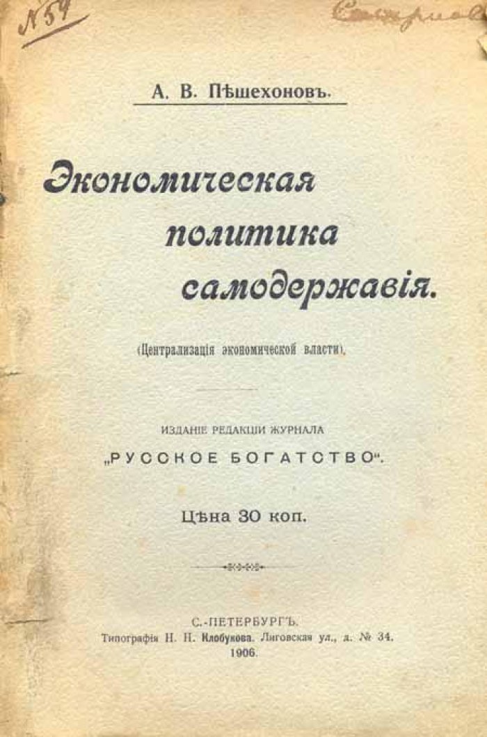 Пешехонов, А. В. Экономическая политика самодержавия.