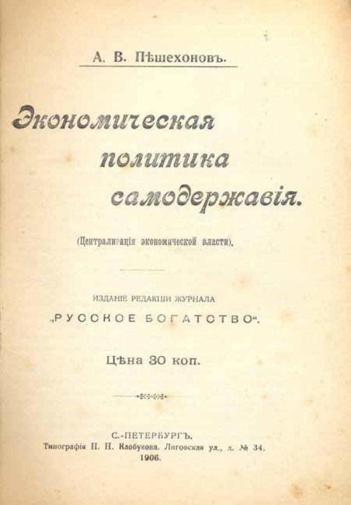 Пешехонов, А. В. Экономическая политика самодержавия.